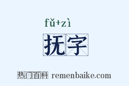 抚字是什么意思的图片
